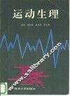 运动生理
