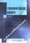 计算机网络和计算机系统的性能评价