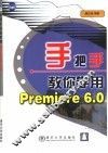 手把手教你学用Premiere 6.0