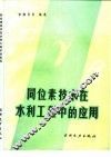 同位素技术在水利工程中的应用