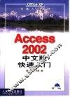 Access 2002中文版快速入门