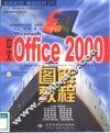 中文Microsoft Office 2000图解教程 Word、Excel、PowerPoint、FrontPage 4合1
