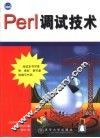 Perl调试技术