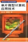 单片微型计算机应用技术