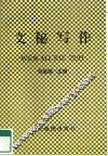 文秘写作