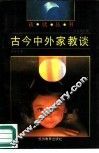 古今中外家教谈