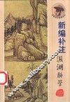 新编补注濒湖脉学