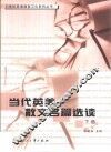 当代英美散文名篇选读  下