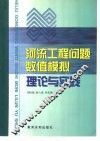 河流工程问题数值模拟理论与实践