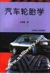 汽车轮胎学