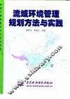 流域环境管理规划方法与实践