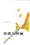 生态与环境