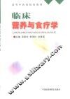临床营养与食疗学