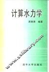 计算水力学