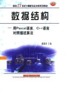 数据结构 用Pascal 语言、C++语言对照描述算法【薛超英主编】-PDF电子版