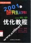 2001研究生入学考试数学优化教程  经济类
