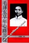 毛泽东早年心路历程