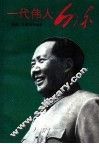 一代伟人-毛泽东