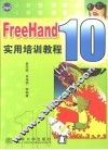 FreeHand 10实用培训教程