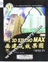 用3D STUDIO MAX画建筑效果图