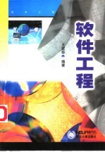 软件工程【王家华编著】-PDF电子版