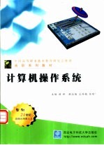 计算机操作系统【颜彬主编】-PDF电子版