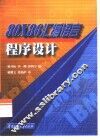 80X86汇编语言程序设计