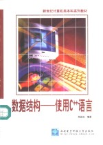 数据结构-使用C++语言【朱战立编著】-PDF电子版