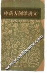 中药方剂学讲义