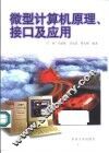 微型计算机原理、接口及应用
