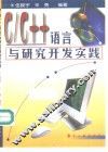 C/C++语言与研究开发实践