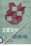 文章写作面面观