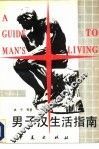 男子汉生活指南