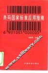 条码国家标准应用指南