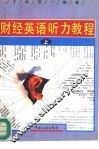 财经英语听力教程  上