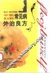 中医妇科常见病外治良方
