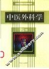 中医外科学