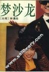 梦沙龙