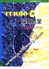 Turbo C 实用大全
