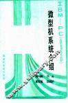 IBM-PC 0520 微型机系统介绍