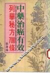 百种治癌中药秘方700