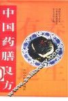 中国药膳良方
