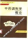 中药调剂学概论