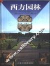 西方园林