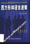 西方形体语言速察  英汉对照