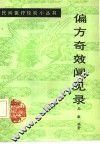 偏方奇效闻见录