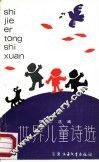 世界儿童诗选