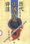 历代中风方论评注