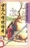 世态人情说话本