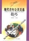现代青年公共关系技巧